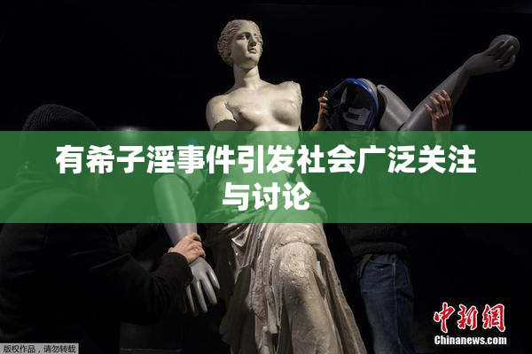 有希子淫事件引发社会广泛关注与讨论