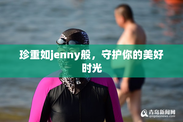 珍重如jenny般，守护你的美好时光