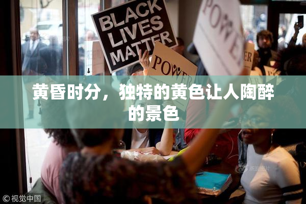 黄昏时分，独特的黄色让人陶醉的景色