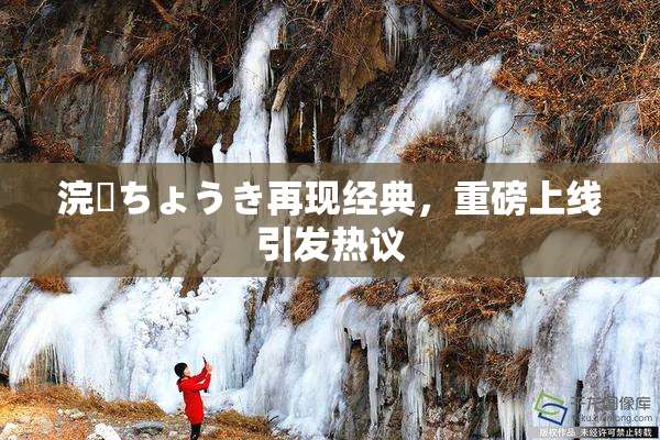 浣腸ちょうき再现经典，重磅上线引发热议