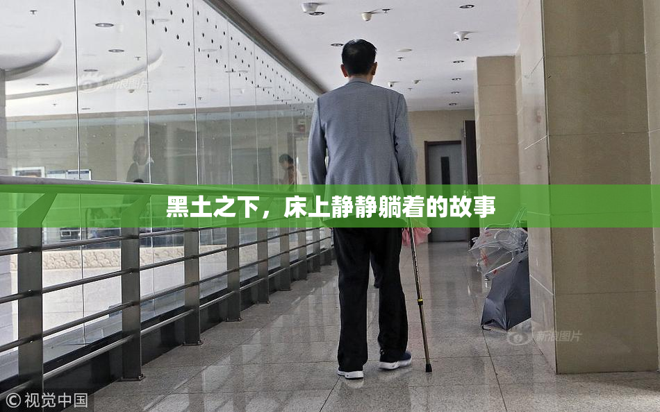 黑土之下，床上静静躺着的故事
