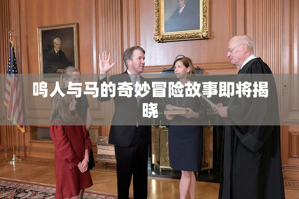 鸣人与马的奇妙冒险故事即将揭晓