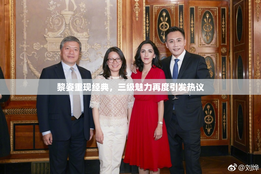 黎姿重现经典，三级魅力再度引发热议