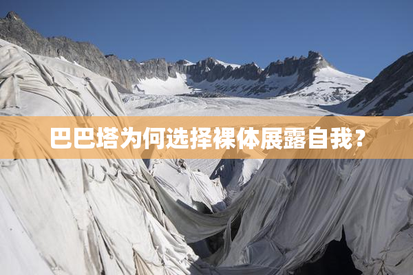 巴巴塔为何选择裸体展露自我？