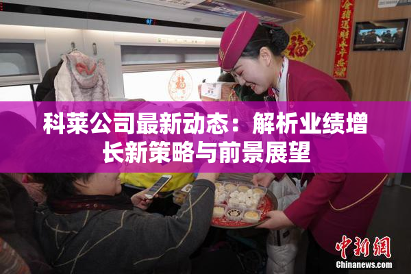 科莱公司最新动态：解析业绩增长新策略与前景展望