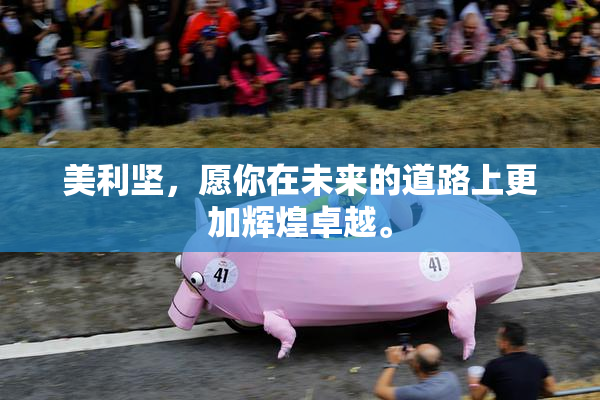 美利坚，愿你在未来的道路上更加辉煌卓越。