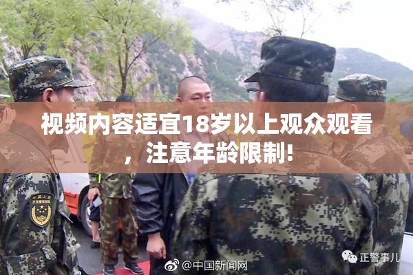 视频内容适宜18岁以上观众观看，注意年龄限制!