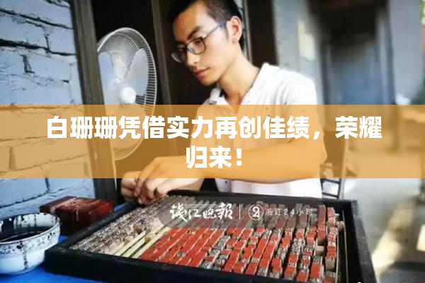 白珊珊凭借实力再创佳绩，荣耀归来！