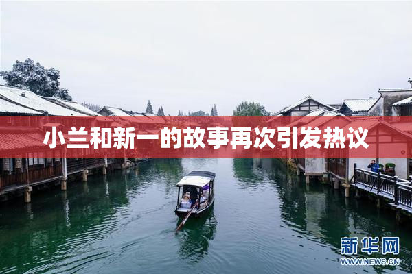 小兰和新一的故事再次引发热议