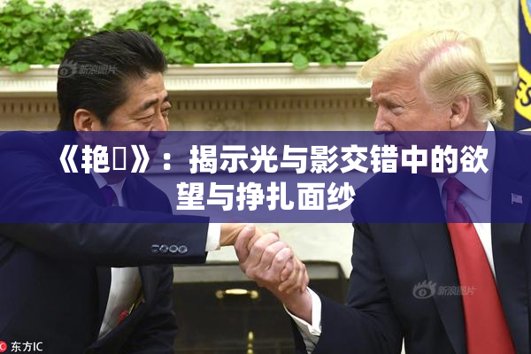《艳鉧》：揭示光与影交错中的欲望与挣扎面纱