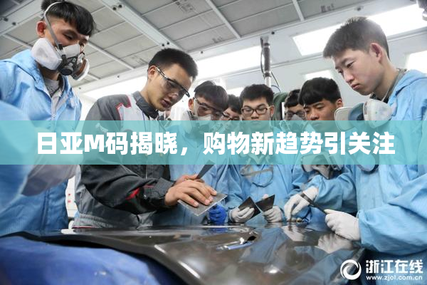日亚M码揭晓，购物新趋势引关注