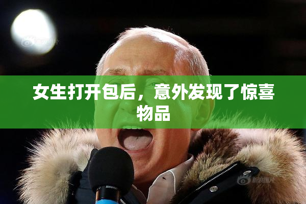 女生打开包后，意外发现了惊喜物品