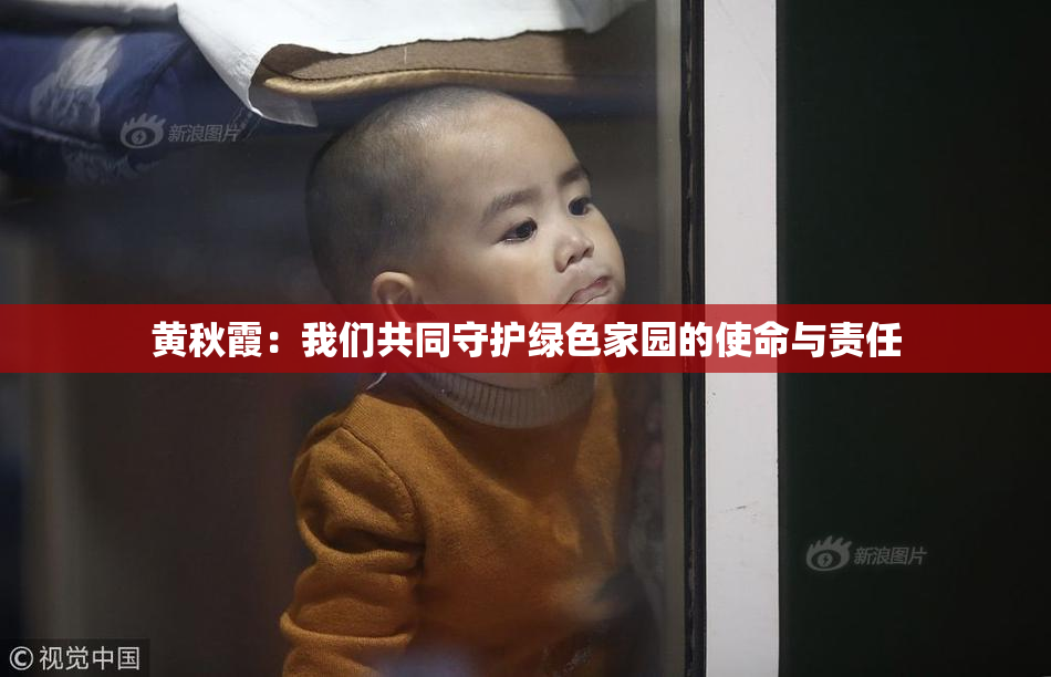 黄秋霞：我们共同守护绿色家园的使命与责任