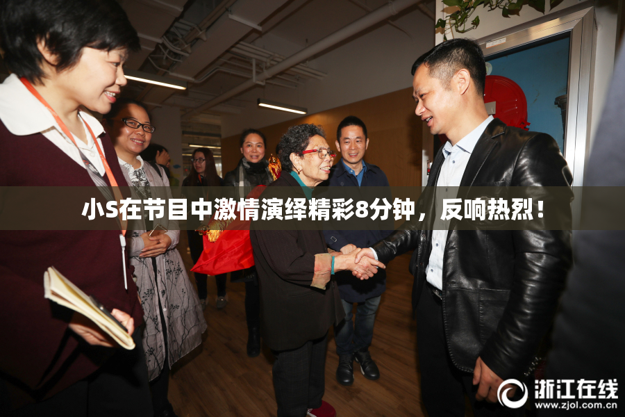 小S在节目中激情演绎精彩8分钟，反响热烈！