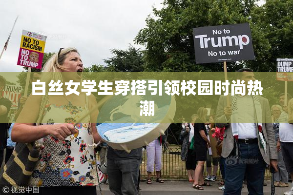 白丝女学生穿搭引领校园时尚热潮