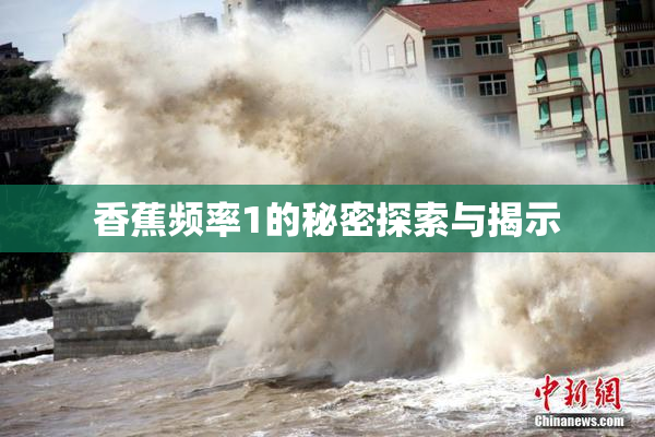香蕉频率1的秘密探索与揭示