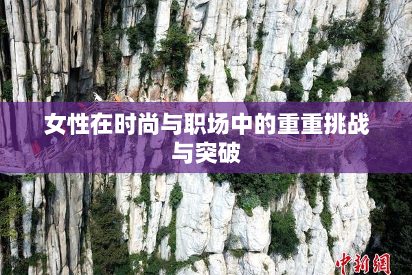 女性在时尚与职场中的重重挑战与突破