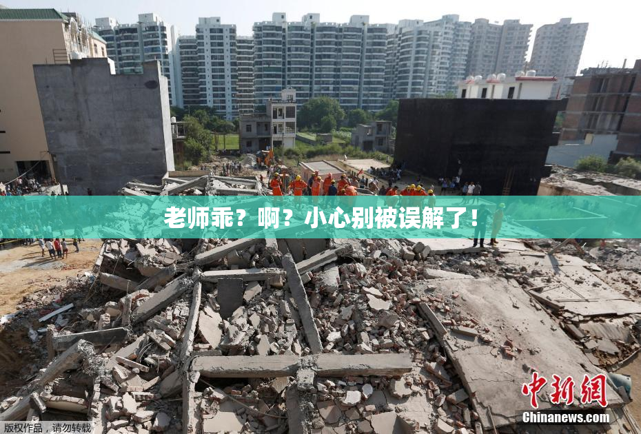 老师乖？啊？小心别被误解了！