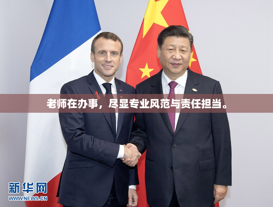 老师在办事，尽显专业风范与责任担当。