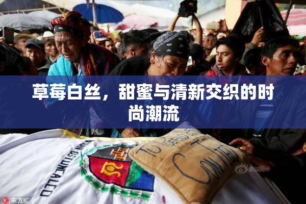 草莓白丝，甜蜜与清新交织的时尚潮流