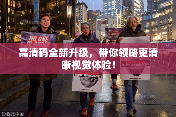 高清码全新升级，带你领略更清晰视觉体验！