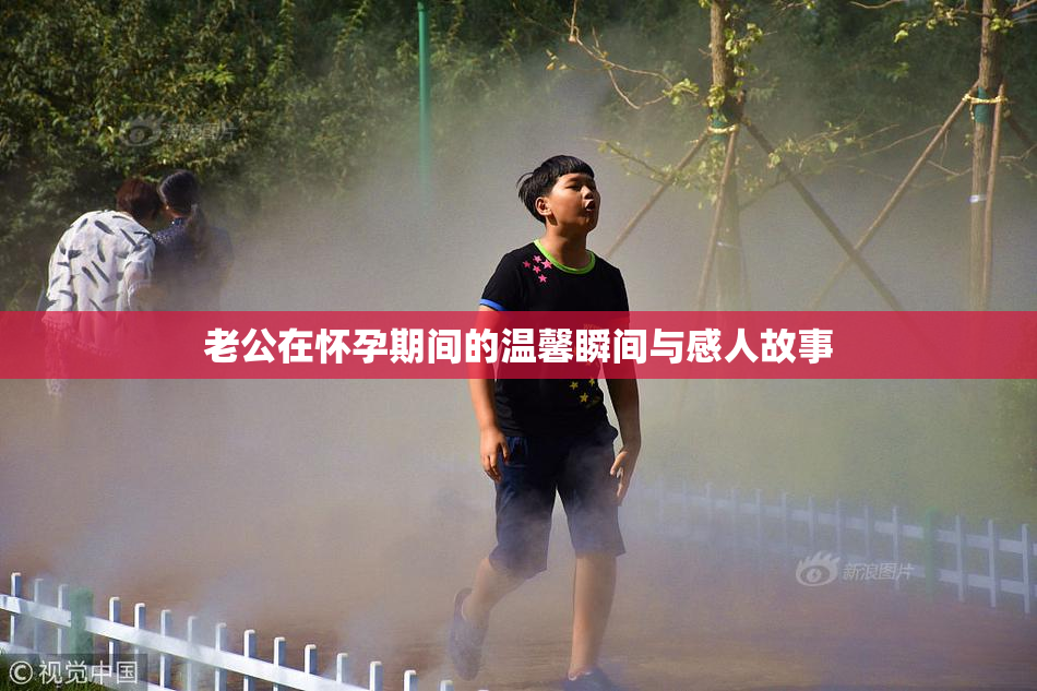 老公在怀孕期间的温馨瞬间与感人故事