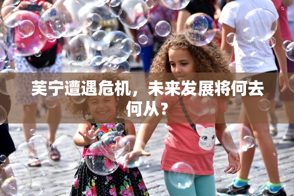 芙宁遭遇危机，未来发展将何去何从？