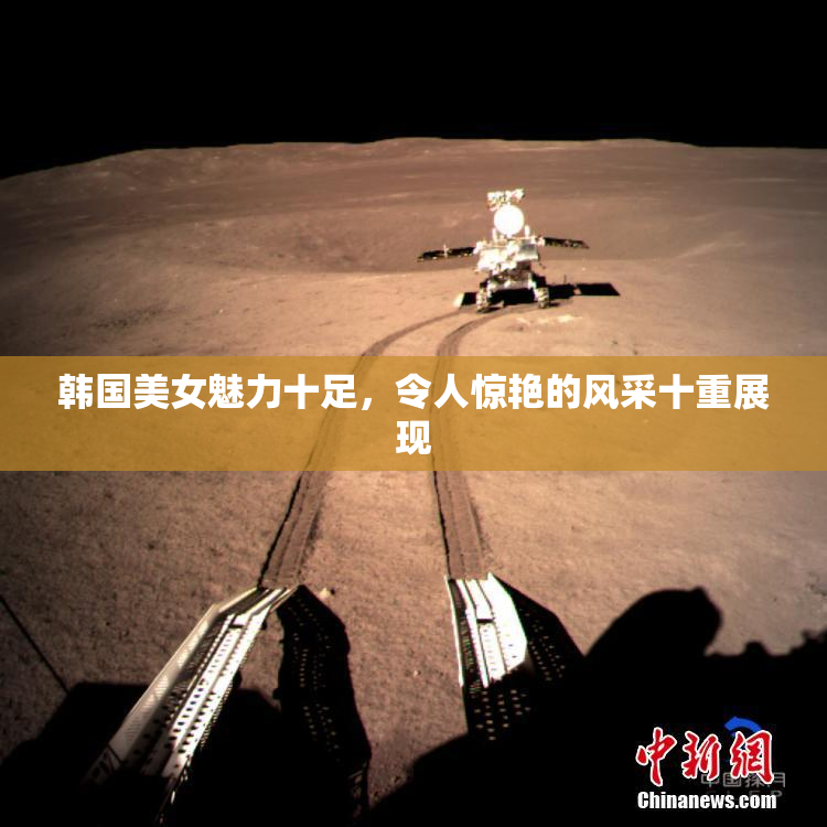韩国美女魅力十足，令人惊艳的风采十重展现