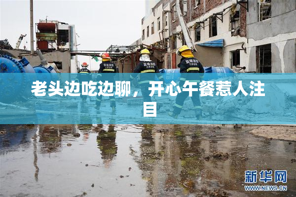 老头边吃边聊，开心午餐惹人注目
