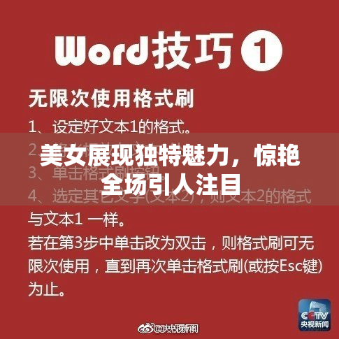 美女展现独特魅力，惊艳全场引人注目