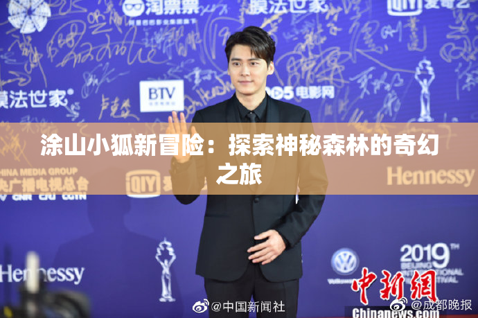 涂山小狐新冒险：探索神秘森林的奇幻之旅