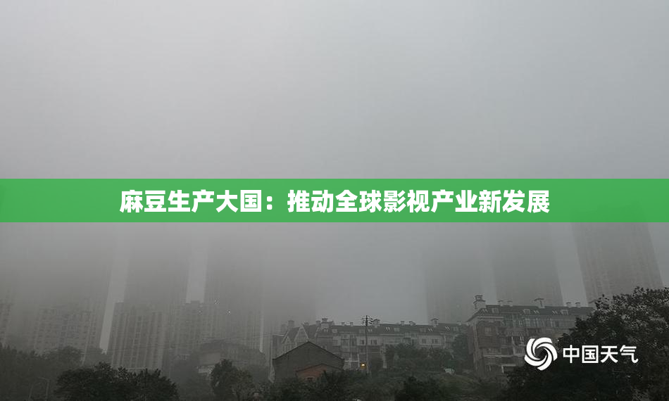 麻豆生产大国：推动全球影视产业新发展