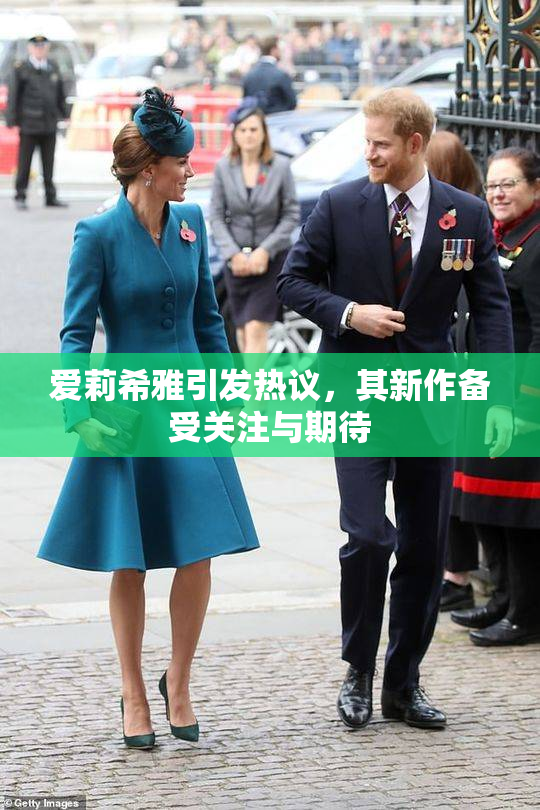 爱莉希雅引发热议，其新作备受关注与期待