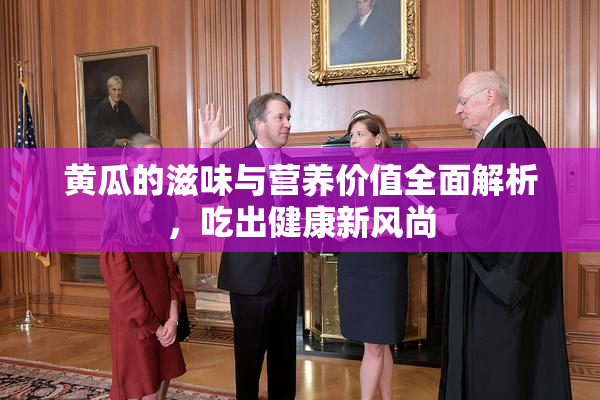 黄瓜的滋味与营养价值全面解析，吃出健康新风尚