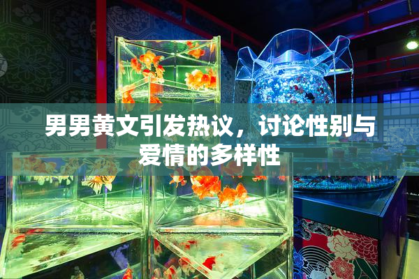 男男黄文引发热议，讨论性别与爱情的多样性