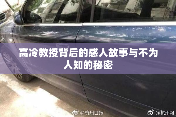高冷教授背后的感人故事与不为人知的秘密