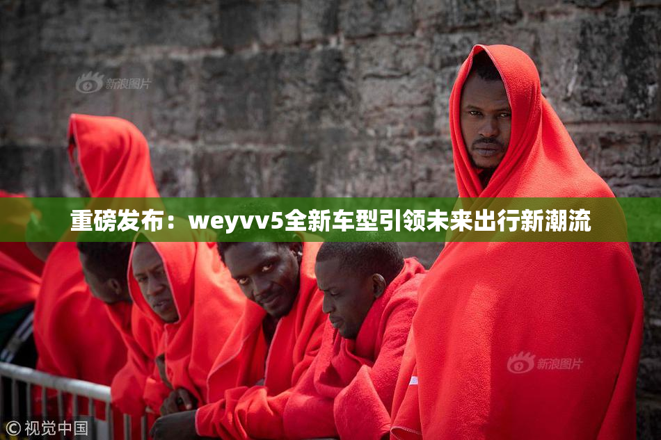 重磅发布：weyvv5全新车型引领未来出行新潮流