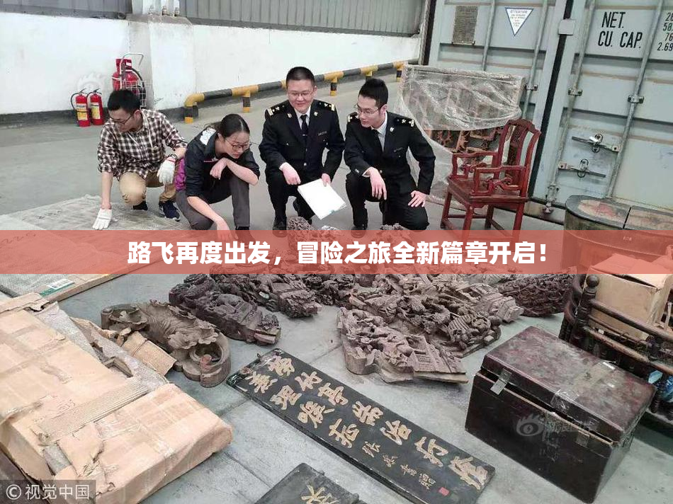 路飞再度出发，冒险之旅全新篇章开启！