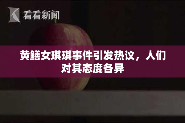 黄鳝女琪琪事件引发热议，人们对其态度各异