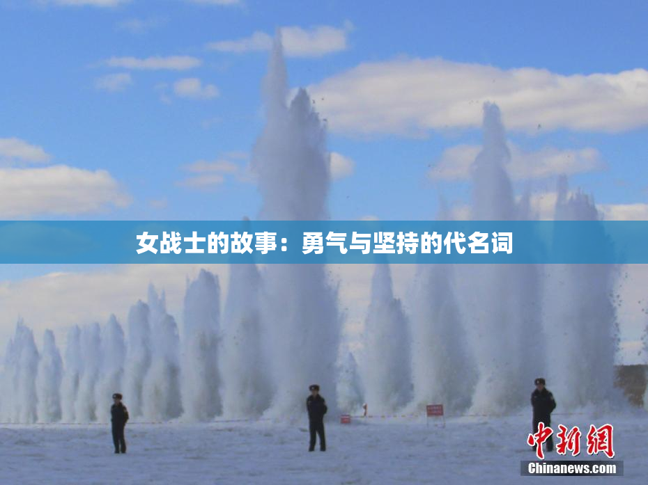 女战士的故事：勇气与坚持的代名词