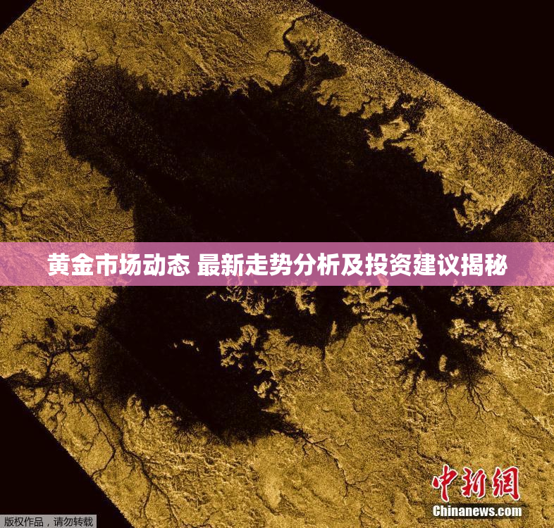 黄金市场动态 最新走势分析及投资建议揭秘