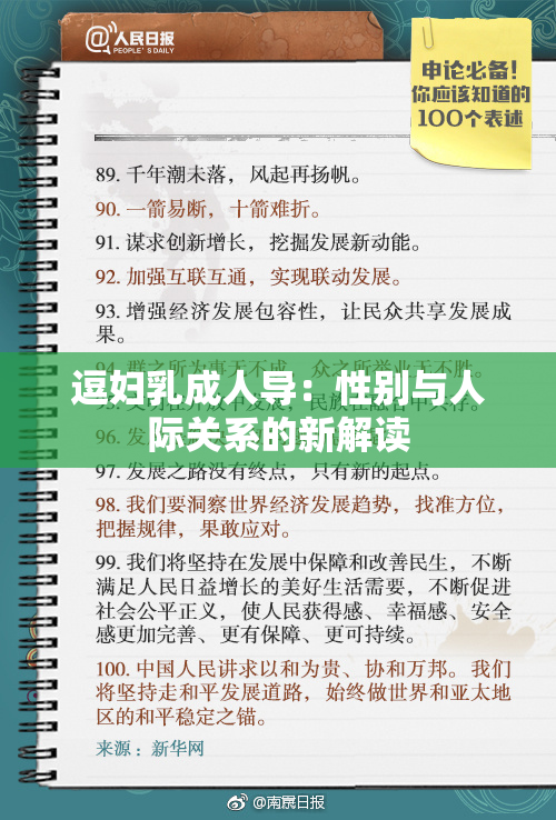 逗妇乳成人导：性别与人际关系的新解读