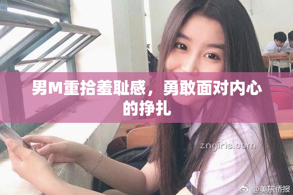 男M重拾羞耻感，勇敢面对内心的挣扎