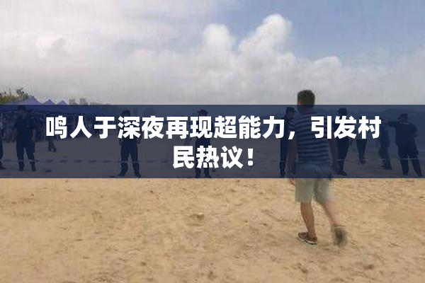 鸣人于深夜再现超能力，引发村民热议！