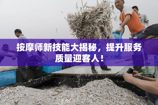 按摩师新技能大揭秘，提升服务质量迎客人！