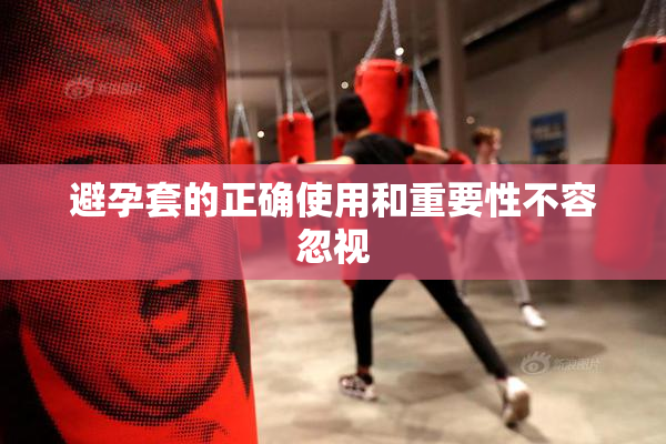 避孕套的正确使用和重要性不容忽视