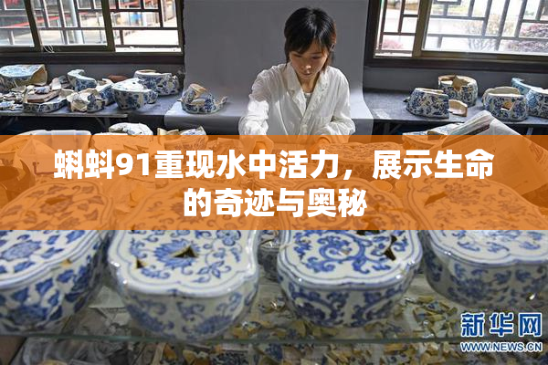 蝌蚪91重现水中活力，展示生命的奇迹与奥秘