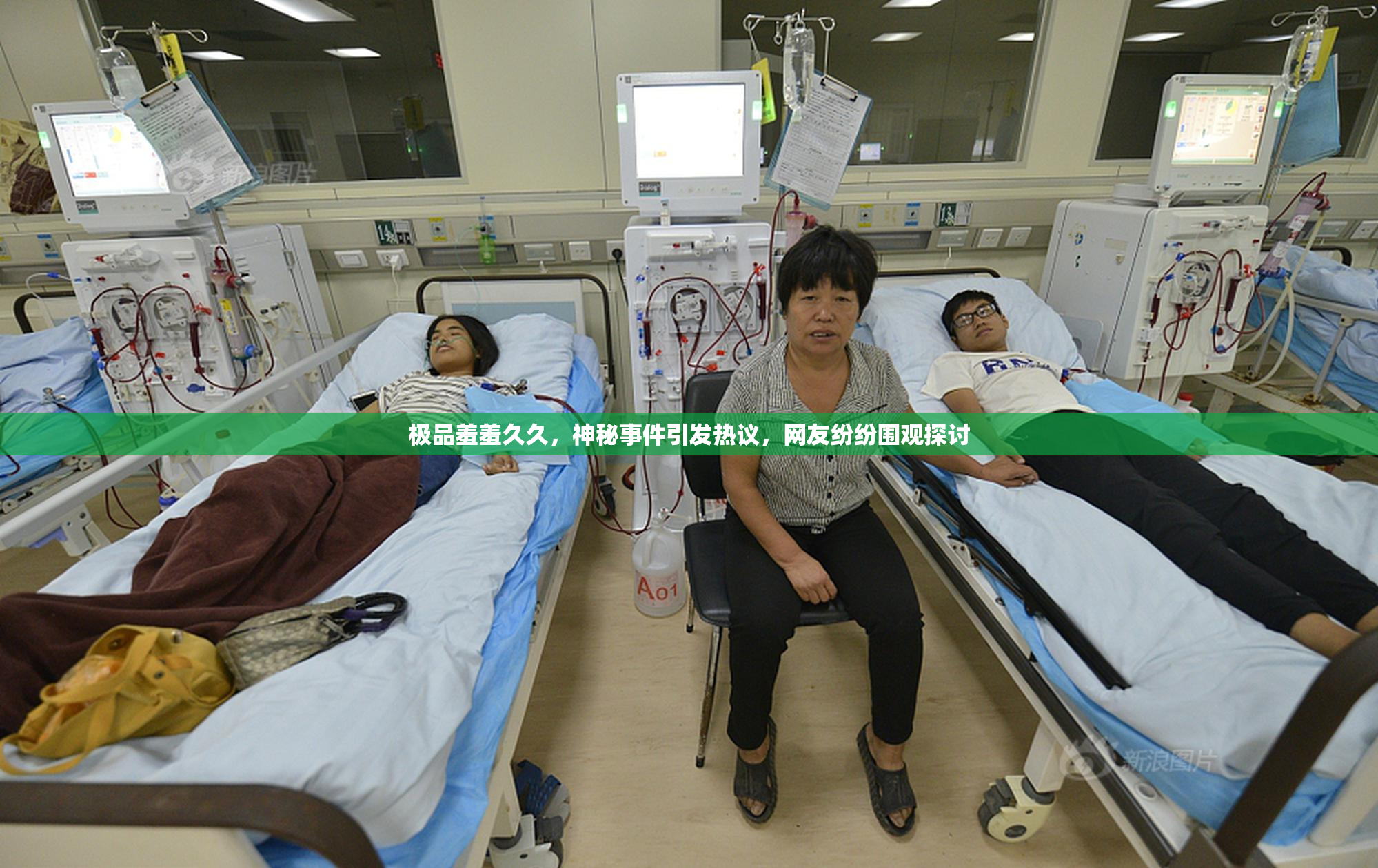 极品羞羞久久，神秘事件引发热议，网友纷纷围观探讨