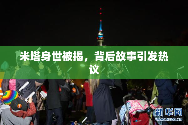 米塔身世被揭，背后故事引发热议