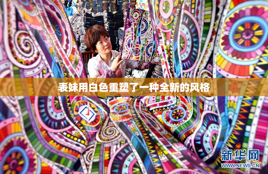 表妹用白色重塑了一种全新的风格